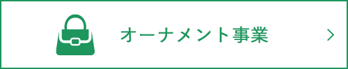 装飾品事業