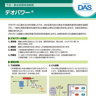 下水・排水処理用消臭剤 デオパワー®