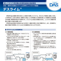 抗レジオネラ用空調水処理剤協議会登録薬剤 デスライム®