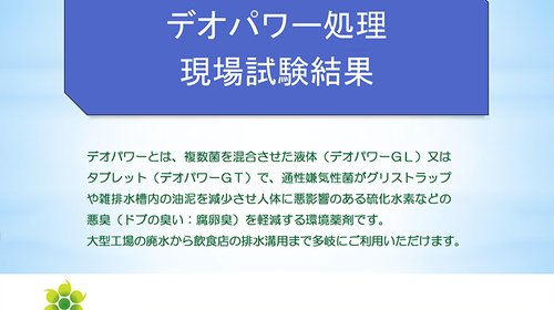 油脂・汚泥に「デオパワー」