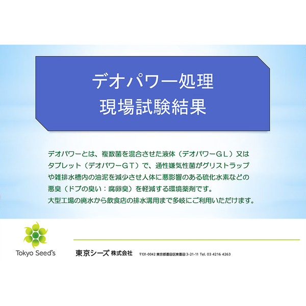 油脂・汚泥に「デオパワー」