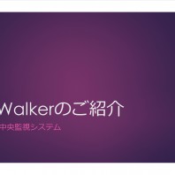 SOS Walkerのご紹介