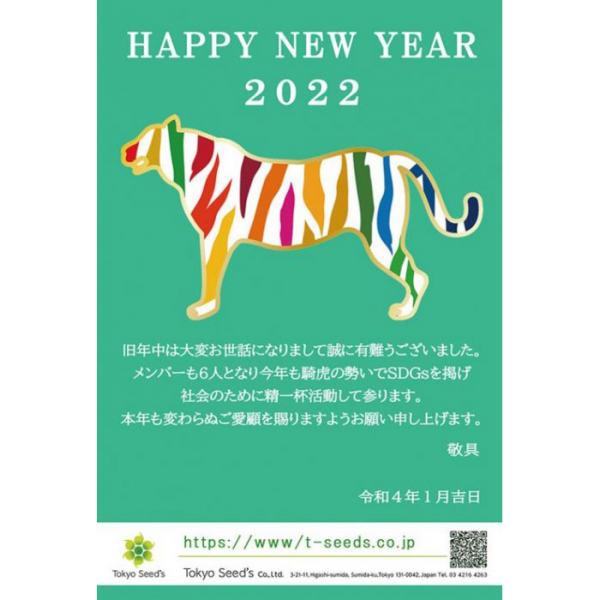 2022年 新年のご挨拶